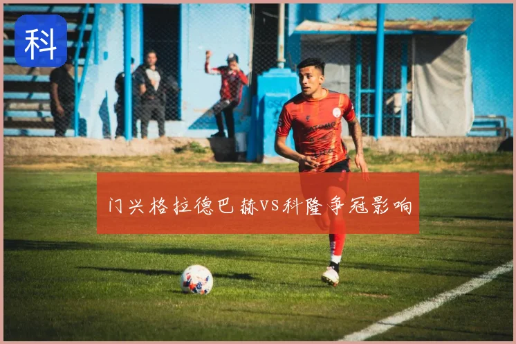 门兴格拉德巴赫vs科隆争冠影响