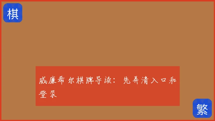 威廉希尔棋牌导读：先弄清入口和登录