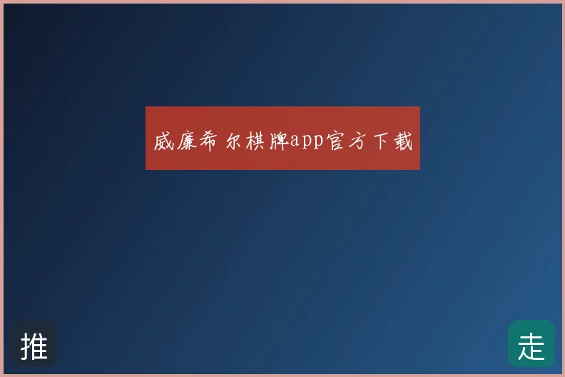 威廉希尔棋牌app官方下载