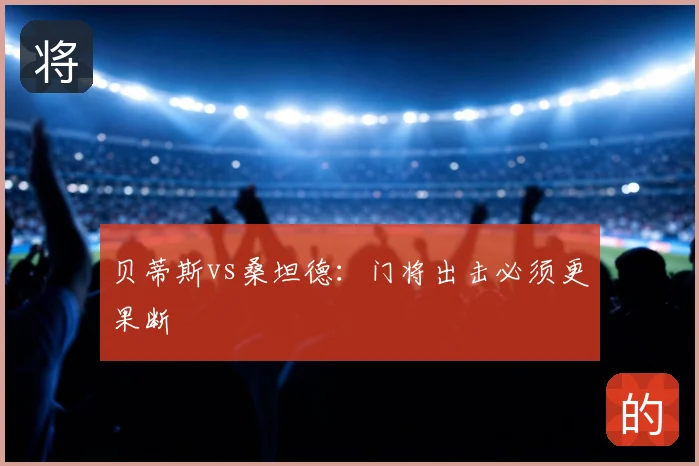 贝蒂斯vs桑坦德：门将出击必须更果断