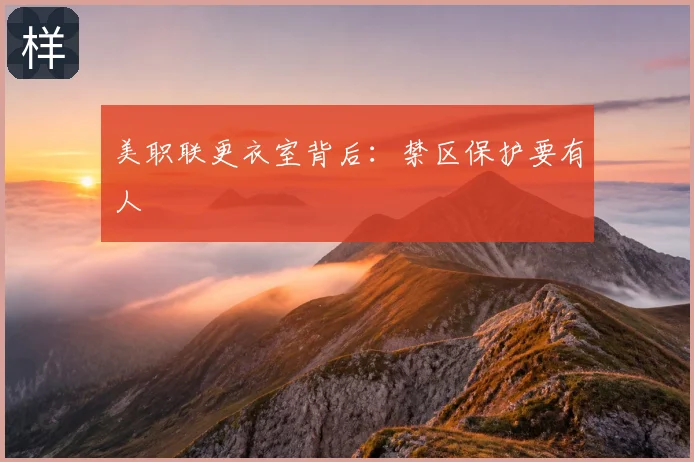美职联更衣室背后：禁区保护要有人